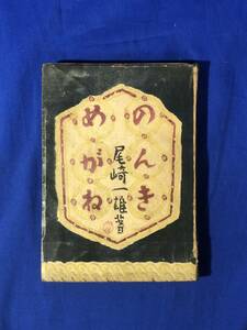 CH630p●「のんきめがね」 尾崎一雄 実業之日本社 昭和23年初版 第5回芥川龍之介賞受賞