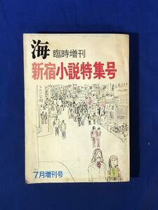 レCH579p●海 臨時増刊 新宿小説特集号 昭和46年7月増刊号 加納典明小説/梶山季之/筒井康隆/星新一/川上宗薫