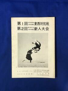 CH545p●プログラム 第1回全日本学生少林寺拳法東西対抗戦・第2回関東学生少林寺拳法新人大会 昭和42年 演武/乱捕