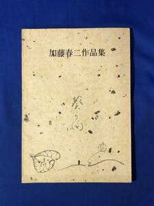 CH684p●加藤春二作品集Ⅱ1980年 陶芸/茶碗/菓子器/茶入/図録