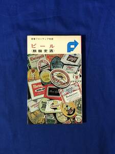 CH721p●産業フロンティア物語 ビール 麒麟麦酒 ダイヤモンド社 昭和44年再版 キリンビール