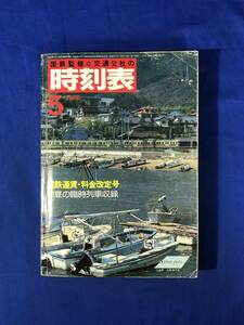 レCH669p●国鉄監修 交通公社の時刻表 1985年5月 国鉄運賃・料金改定号 初夏の臨時列車収録