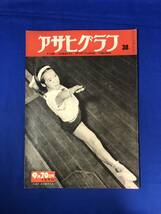 CH737p☆アサヒグラフ 1950年9月20日 猛台風関西を襲う/猪苗代電源地帯/大谷洌子他マダム・バタフライ告知板_画像1