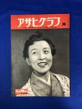 レCH747p☆アサヒグラフ 1950年11月29日 春日野八千代/連合艦隊始末記/近江俊郎他戦後男性流行歌手告知板/新劇_画像1