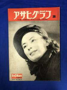 レCH754p☆アサヒグラフ 1951年1月24日 藤田泰子/大和撫子五十年史/国鉄ストーブライン/阿部艶子他女酒豪告知板/新劇