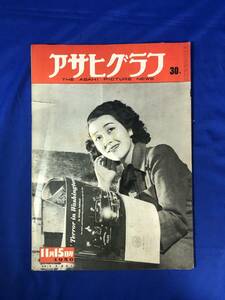 レCH745p☆アサヒグラフ 1950年11月15日 東恵美子/北上川ダム建設/銀座キモノに返る/多額滞納者告知板