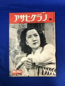 レCH742p☆アサヒグラフ 1950年10月25日 轟夕起子/山田耕筰/日本画名作モデル告知板/阪妻他結婚記念写真/新劇