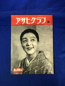 レCH797p☆アサヒグラフ 1951年5月30日 チャタレー事件/日本一の決戦醍醐敏郎/オリンピックめざす花形七選手/伊東深水