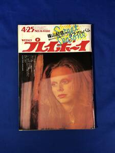 CH969p●プレイボーイ 昭和47年4月25日 池島ルリ子/スカトロ・プレイってナンダ/時計じかけのオレンジ