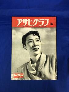 レCH800p☆アサヒグラフ 1951年6月20日 小月冴子/ベルリン/ホーマー百本突破打者告知板/ムーラン最后の舞台「不自由学校」