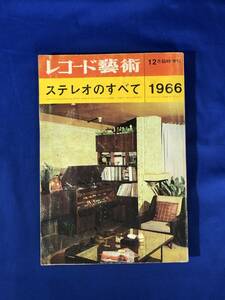 レCH917p●レコード芸術 12月臨時増刊 ステレオのすべて 1966 コロムビア/ナショナル/パイオニア/東芝/テレコ/パーツカタログ