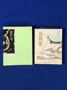 CH936p●【豆本】 宗谷真爾 「陰陽師」 真珠社 昭和45年3月/限定200冊/サイン？入り/レトロ