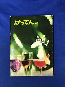 レCH901p●サントリー 発展 はってん 寿屋商報 第48号 昭和36年 お中元必勝法/スターのお店/中村錦之助/お店のスタイル診断