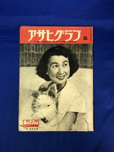 レCH801p☆アサヒグラフ 1951年6月27日 柴田早苗/花街左褄養成所/犬の曲芸/原駒子他元映画女優今酒場女将/木村荘八