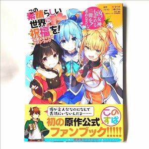 この素晴らしい世界に祝福を！公式メモリアルファンブック　汝、女神も認めるこの一冊を求めなさい！ 暁なつめ／原作　三嶋くろね