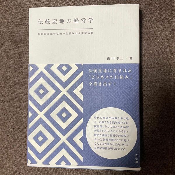 伝統産地の経営学　山田幸三・著