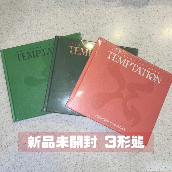 TXT アルバム TEMPTATION ３形態セット