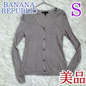 美品　バナナリパブリック　BANANA REPUBLIC　カーディガン　グレー