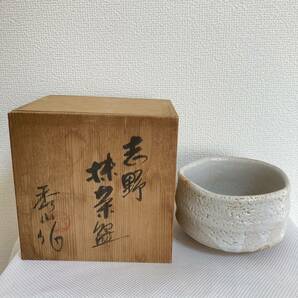 志野焼 秀山窯 志野茶碗 直茶道具 茶器 抹茶道具 茶懐石 茶碗 抹茶碗 陶器 作家物 在銘 置物　昭和　インテリア　ヴィンテージ