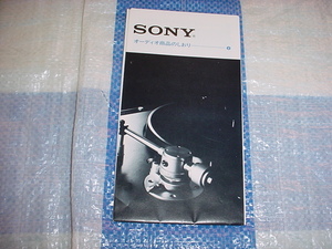 1978年6月　SONY　オーディオ商品のしおり⑨