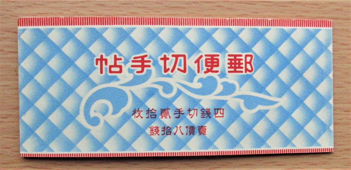郵便切手帳】⑥帳18・東郷80銭 | JChere雅虎拍卖代购