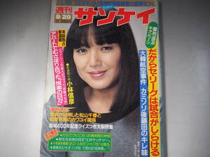 週刊サンケイ　昭和58年9月29日号　表紙・桃井かおり　松山千春　柏原芳恵