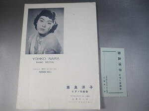 1955年　奈良洋子　ピアノ独奏会　パンフレット　山葉ホール