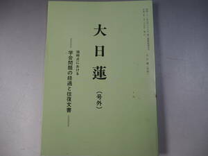 大日蓮　(号外）　現時点における学会問題と往復文書　