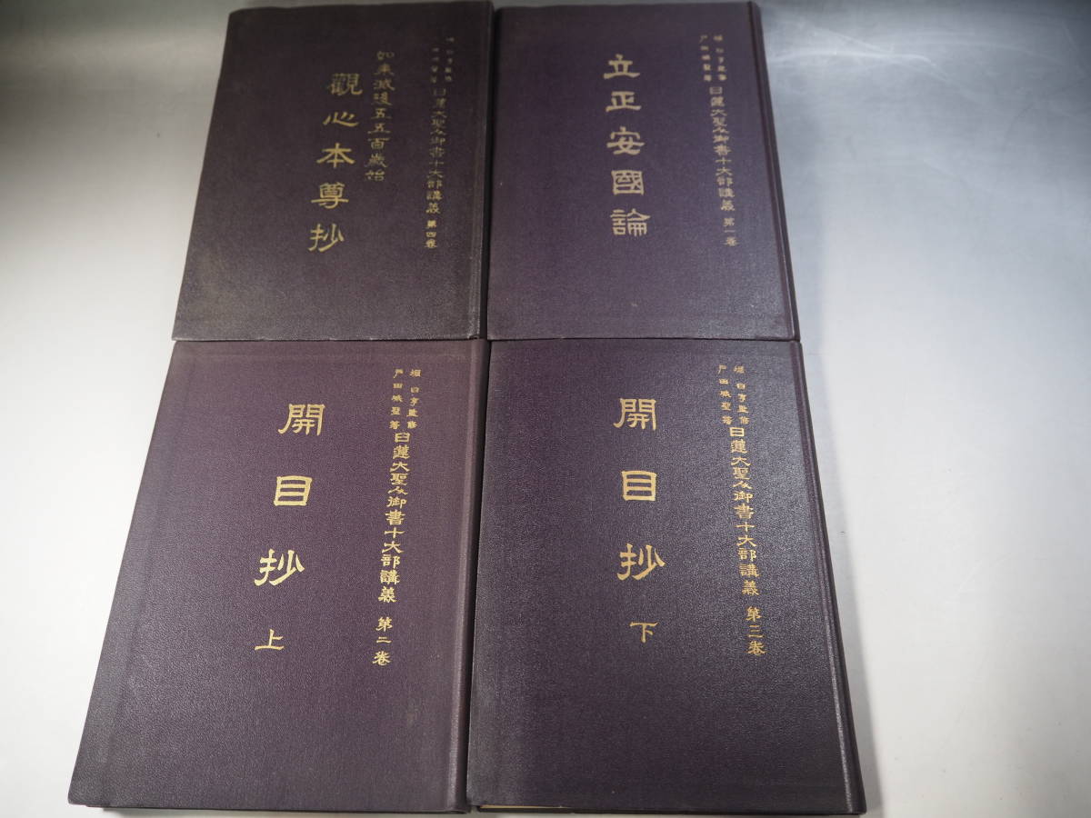 Yahoo!オークション -「日蓮大聖人御書講義」の落札相場・落札価格