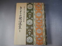 日蓮大聖人御書 要文解説365編 きょうの発心選集 1 昭和53年_画像1