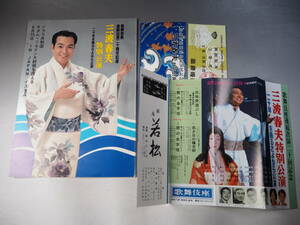 三波春夫 特別講演「二十年を飾るさよなら公演」 歌舞伎座　サダム・フセイン大統領を讃える　半券、チラシ付き