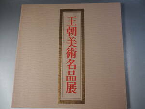 王朝美術名品展　東京国立博物館図録昭和51年天皇陛下御在位50年