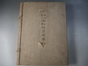 今上陛下御即位式写真帖 準備之巻 大正4年 皇族　戦前　古写真／a