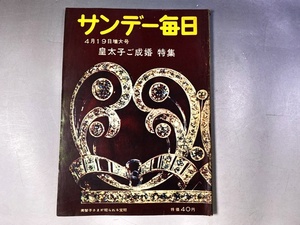 サンデー毎日　昭和34年4月19日増大合　皇太子ご結婚特集