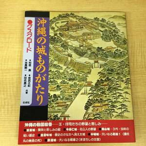 m407 沖縄の城ものがたり グスクロード 座間味栄議 むぎ社 1992年 2Ha2