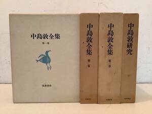 m628 Nakajima Atsushi полное собрание сочинений все 3 шт + Nakajima Atsushi изучение совместно 4 шт. комплект .. книжный магазин Showa 51 год Showa 53 год 1Gb3