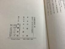 m628 中島敦全集 全3巻＋中島敦研究 まとめて 4冊 セット 筑摩書房 昭和51年 昭和53年　1Gb3_画像6