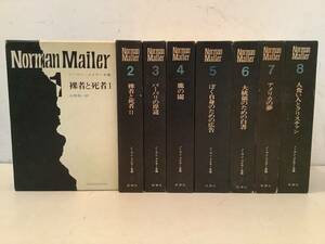 m634 ノーマン・メイラー全集 全8巻 新潮社 月報揃 昭和44年 初版 Norman Mailer　1Gf6