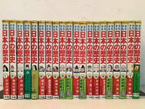 m638 学習まんが 少年少女 日本の歴史 1～18巻＋別巻1・2 まとめて20冊セット 不揃い 小学館 昭和57年～昭和59年　　1Gb7