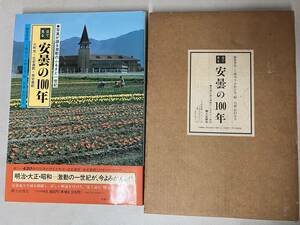 m307 目で見る 安曇の100年 写真が語る激動のふるさと一世紀 郷土出版 長野県 郷土史 資料 戦前 歴史 風景写真 風俗 古地図 1992年 2Hb1