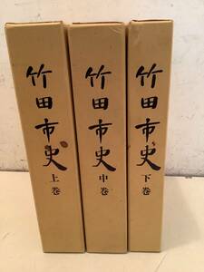 m627 竹田市史 上中下巻 3冊セット 昭和58年～昭和62年　2Cc4