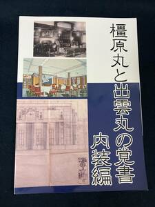 m311 橿原丸と出雲丸の覚書 内装編 葉ノ瀬 寝古鉢鉄工所 2018年 初版 隼鷹 飛鷹 空母 艦隊 2Hb0