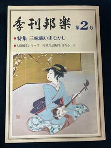 m313 季刊邦楽 第2号 三味線いまむかし 人間国宝シリーズ 邦楽社 1974年 杵屋六左衛門 日吉小三八 三味線 浮世絵 2Hb0