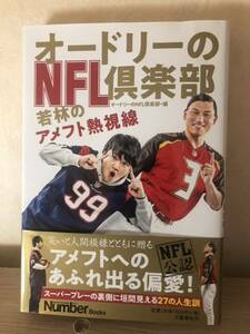 オードリーのNFL倶楽部 アメフト 熱視線