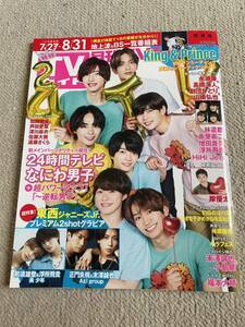 ★「月刊TVガイド」2023年9月号（7/27～8/31号）関東版　なにわ男子表紙巻頭　King&Prince・岸優太・那須雄登・浮所飛貴・正門良規など★