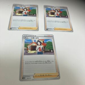 [ポケモンカード][番号５５５７] [ジャンク扱い] チェレンの気くばり　３枚セット