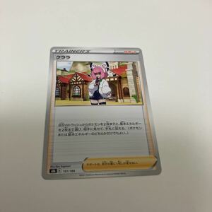 [ポケモンカード][番号５５９８] [ジャンク扱い] クララ【-】 151/184 [S8b]　