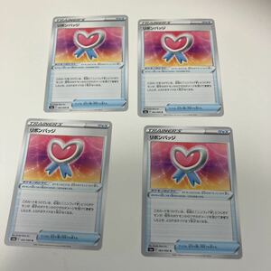 [ポケモンカード][番号５６７１] [ジャンク扱い] リボンバッジ【U】 065/069 [S6a]　４枚セット