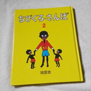 ちびくろ・さんぼ　２ ヘレン・バンナーマン／文　岡部冬彦／絵　光吉夏弥／訳