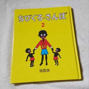 ちびくろ・さんぼ　２ ヘレン・バンナーマン／文　岡部冬彦／絵　光吉夏弥／訳